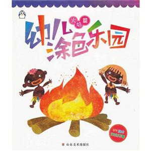 火焰篇幼兒涂色樂園 火焰篇幼兒涂色樂園