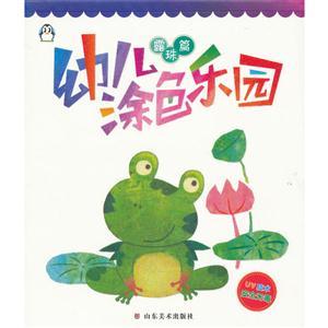露珠篇幼兒涂色樂園 露珠篇幼兒涂色樂園