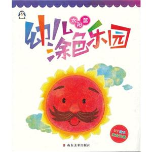 太陽篇幼兒涂色樂園 太陽篇幼兒涂色樂園