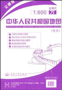 中華人民共和國地圖(全開)1600萬比例尺 中華人民共和國地圖(全開)1600萬比例尺