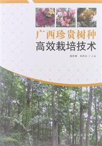 廣西珍貴樹種高效栽培技術 廣西珍貴樹種高效栽培技術