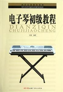 電子琴初級教程 電子琴初級教程