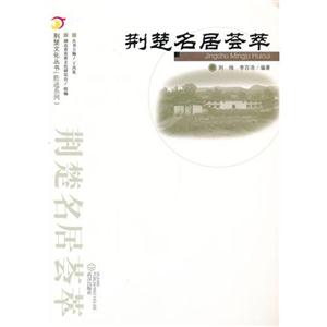 荊楚名居薈萃 荊楚名居薈萃