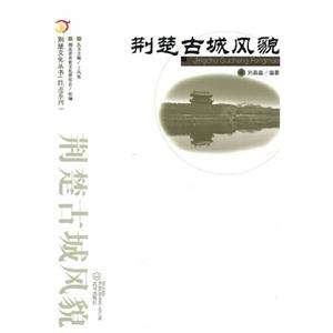 荊楚古城風貌 荊楚古城風貌