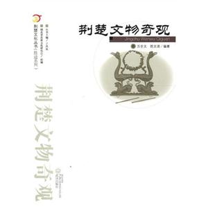 荊楚文物奇觀 荊楚文物奇觀
