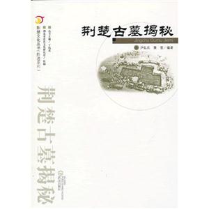荊楚古墓揭秘 荊楚古墓揭秘