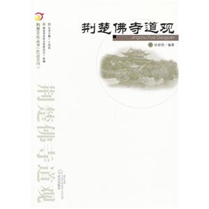 荊楚佛寺道觀 荊楚佛寺道觀