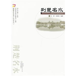 荊楚名水 荊楚名水