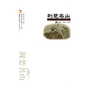 荊楚名山 荊楚名山