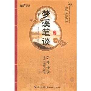 夢溪筆談青少版 夢溪筆談青少版