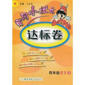 四年級(jí)語(yǔ)文下R黃岡小狀元達(dá)標(biāo)卷 四年級(jí)語(yǔ)文下R黃岡小狀元達(dá)標(biāo)卷