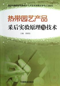 熱帶園林產品采后實驗原理與技術 熱帶園林產品采后實驗原理與技術