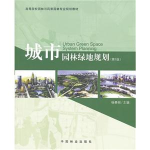 城市園林綠地規劃第3版 城市園林綠地規劃第3版