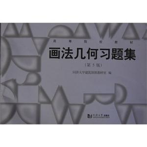 畫(huà)法幾何習(xí)題集(第5版) 畫(huà)法幾何習(xí)題集(第5版)