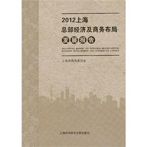 2012上海總部經濟及商務布局發展報告 2012上海總部經濟及商務布局發展報告