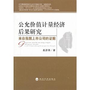 公允價值計量經濟后果研究來自我國上市公司的證據 公允價值計量經濟后果研究來自我國上市公司的證據