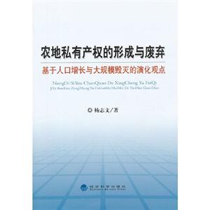 農地私有產權的形成與廢棄基于人口增長的大規模毀滅的演化觀點 農地私有產權的形成與廢棄基于人口增長的大規模毀滅的演化觀點