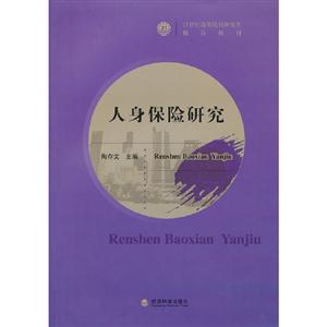人身保險研究 人身保險研究