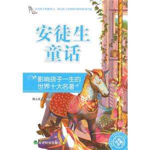 安徒生童話影響孩子一生的世界十大名著 安徒生童話影響孩子一生的世界十大名著