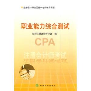 注冊會計師考試職業能力綜合測試注冊會計師全國統一考試輔導用書 注冊會計師考試職業能力綜合測試注冊會計師全國統一考試輔導用書