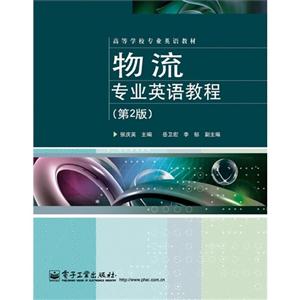 物流專業英語教程(第2版) 物流專業英語教程(第2版)