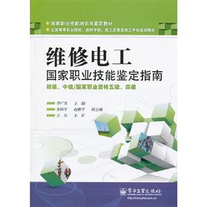 維修電工國家職業技能鑒定指南初級中級/國家職業資格五級四級 維修電工國家職業技能鑒定指南初級中級/國家職業資格五級四級