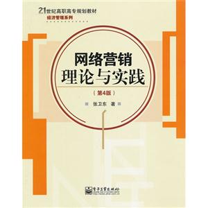 網絡營銷理論與實踐(第4版) 網絡營銷理論與實踐(第4版)
