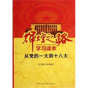 輝煌之路學習讀本從黨的一大到十八大 輝煌之路學習讀本從黨的一大到十八大