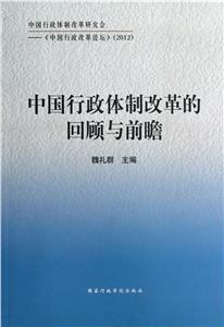 中國行政體制改革的回顧與前瞻 中國行政體制改革的回顧與前瞻