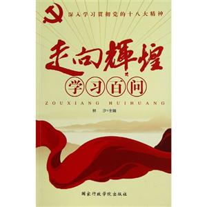 走向輝煌學習百問 走向輝煌學習百問