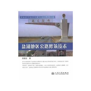 鹽湖地區公路修筑技術 鹽湖地區公路修筑技術
