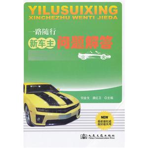 一路隨行新車主問題解答 一路隨行新車主問題解答