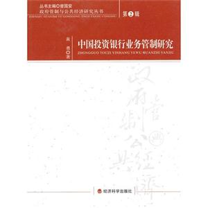 中國投資銀行業(yè)務(wù)管制研究第2輯 中國投資銀行業(yè)務(wù)管制研究第2輯