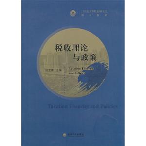 稅收理論與政策 稅收理論與政策