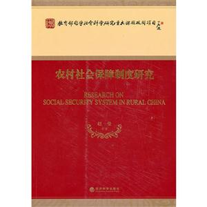 農村社會保障制度研究 農村社會保障制度研究