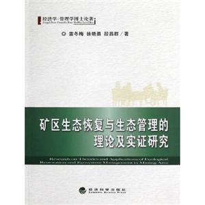礦區生產恢復與生態管理的理論及實證研究 礦區生產恢復與生態管理的理論及實證研究