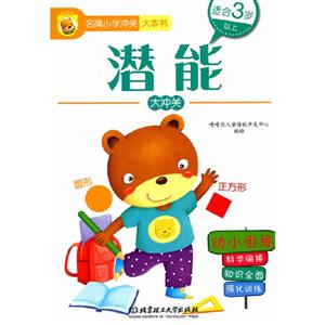 潛能大沖關名牌小學沖關大本書適合3歲以上幼小銜接 潛能大沖關名牌小學沖關大本書適合3歲以上幼小銜接