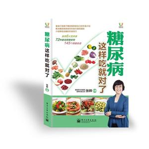 糖尿病這樣吃就對了 糖尿病這樣吃就對了