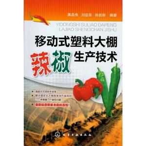 移動式塑料大棚辣椒生產技術 移動式塑料大棚辣椒生產技術