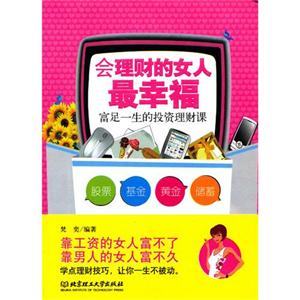 會理財的女人最幸福富足一生的投資理財課 會理財的女人最幸福富足一生的投資理財課