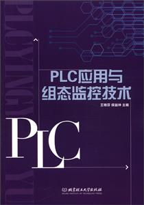 PLC應用與組態監控技術 PLC應用與組態監控技術