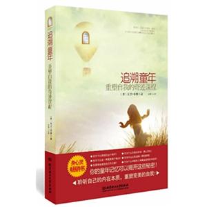 追溯童年重塑造自我的奇跡課程 追溯童年重塑造自我的奇跡課程