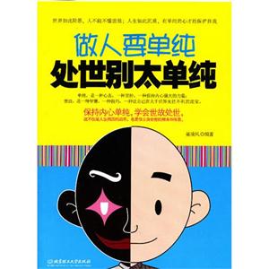 做人要單純處世別太單純 做人要單純處世別太單純