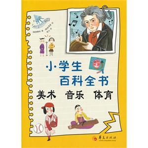 美術(shù)音樂(lè)體育小學(xué)生百科全書(shū) 美術(shù)音樂(lè)體育小學(xué)生百科全書(shū)
