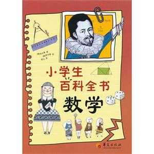 數學小學生百科全書 數學小學生百科全書