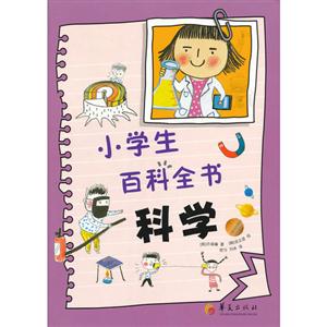 科學(xué)小學(xué)生百科全書 科學(xué)小學(xué)生百科全書