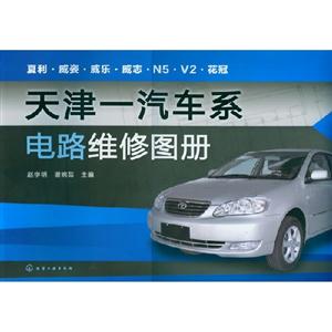 天津一汽車系電路維修圖冊 天津一汽車系電路維修圖冊