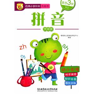 拼音大沖關(guān)名牌小學(xué)沖關(guān)大本書適合3歲以上幼小銜接 拼音大沖關(guān)名牌小學(xué)沖關(guān)大本書適合3歲以上幼小銜接