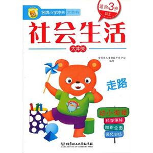 社會生活大沖關名牌小學沖關大本書適合3歲以上幼小銜接 社會生活大沖關名牌小學沖關大本書適合3歲以上幼小銜接