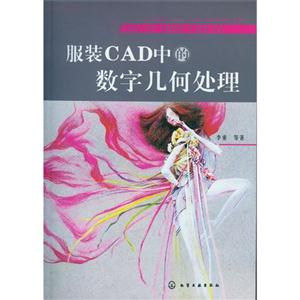 服裝CAD中的數字幾何處理 服裝CAD中的數字幾何處理